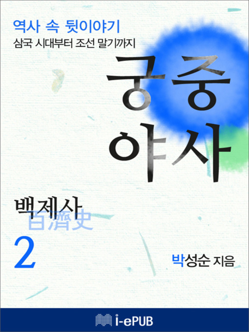 Title details for 궁중야사 백제사 2 by 박성순 - Available